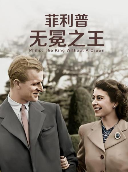 不良研究所《菲利普：无冕之王》免费在线观看