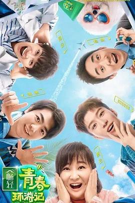 七妹导航《青春环游记 第二季》免费在线观看