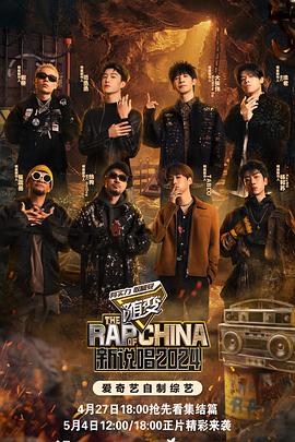 不良研究所《新说唱2024》免费在线观看