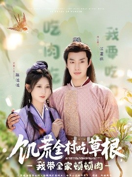 不良研究所《饥荒全村吃草根，我带全家顿顿肉》免费在线观看