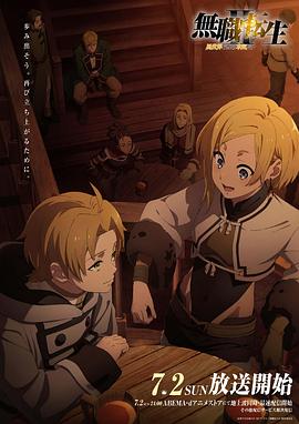 七色视频《无职转生Ⅱ～到了异世界就拿出真本事～》免费在线观看