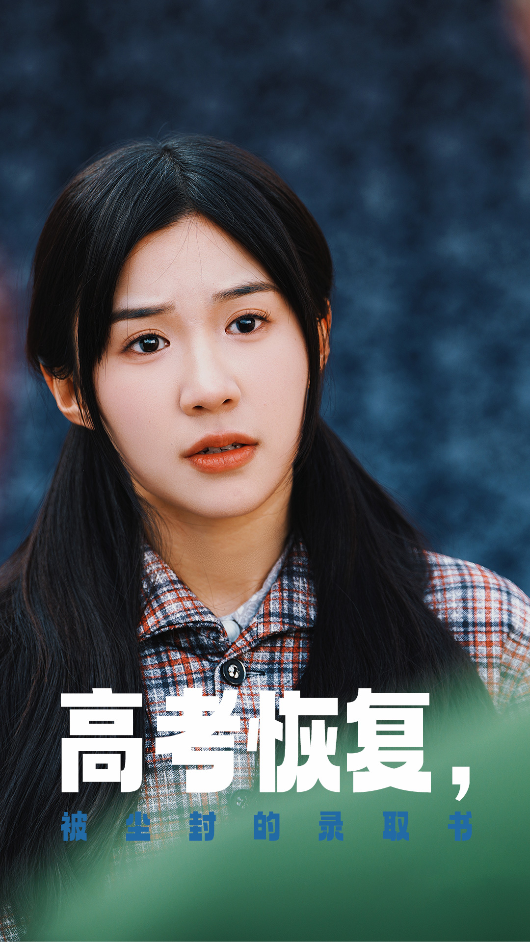 不良研究所《高考恢复被尘封的录取书》免费在线观看