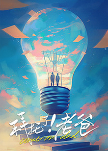 不良研究所《拜托了！老爸》免费在线观看