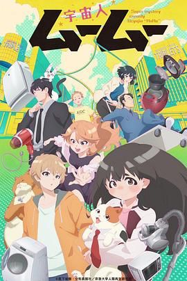 七妹导航《外星人沐沐 宇宙人ムームー》免费在线观看