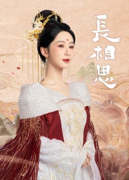 不良研究所《长相思》免费在线观看