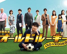 七色视频《老将新生 オールドルーキー》免费在线观看