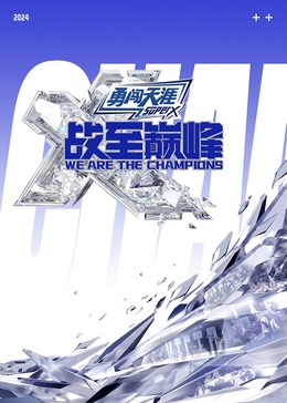 七妹导航《战至巅峰 第三季》免费在线观看