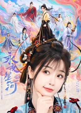 七色视频《永夜星河》免费在线观看