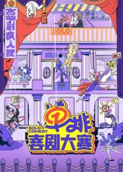 七妹导航《单排喜剧大赛》免费在线观看