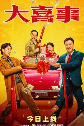 七妹导航《大喜事》免费在线观看
