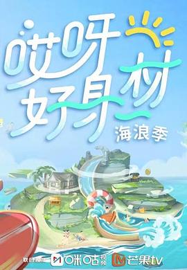 七妹导航《哎呀好身材 第三季》免费在线观看