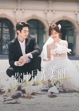 七色视频《你比星光美丽》免费在线观看