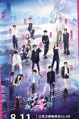 七妹导航《音乐缘计划》免费在线观看