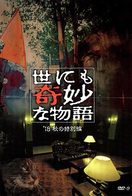 七色视频《世界奇妙物语 2018年秋季特别篇 世にも奇妙な物語 ’18秋の特別編》免费在线观看