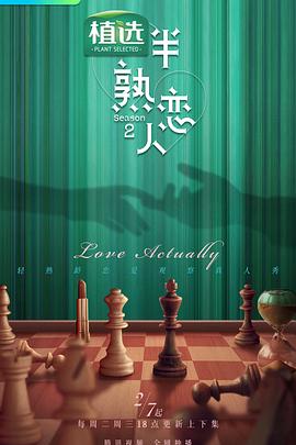 七色视频《半熟恋人第二季》免费在线观看