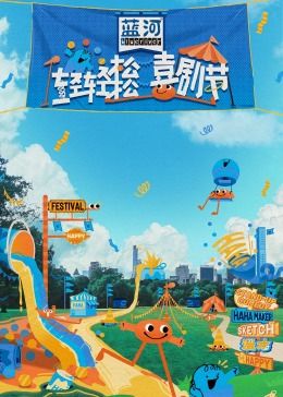 不良研究所《轻轻松松喜剧节》免费在线观看