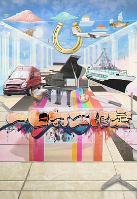 七妹导航《一日打工限定》免费在线观看