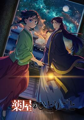 七色视频《药屋少女的呢喃 第二季》免费在线观看