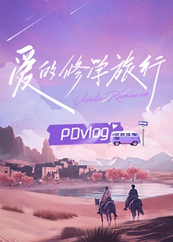 不良研究所《爱的修学旅行 PDvlog》免费在线观看