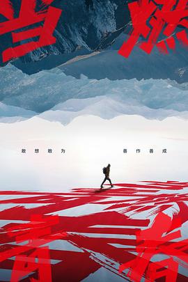 不良研究所《当燃青春》免费在线观看