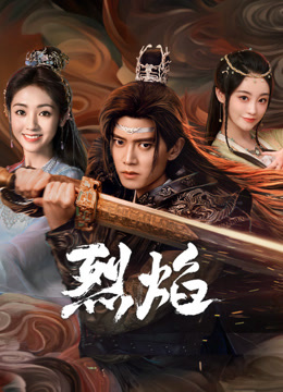 七色视频《烈焰》免费在线观看