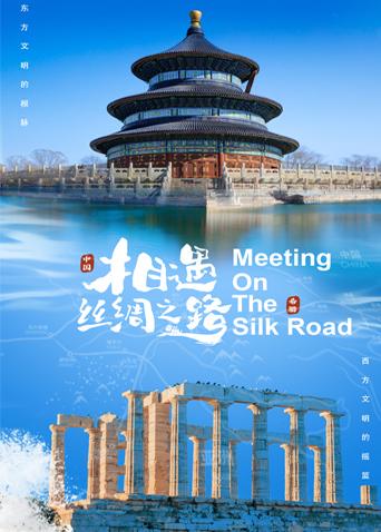 七色视频《相遇丝绸之路》免费在线观看