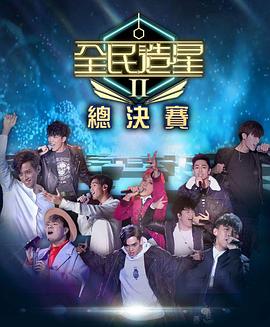 七妹导航《全民造星2 全民造星II》免费在线观看