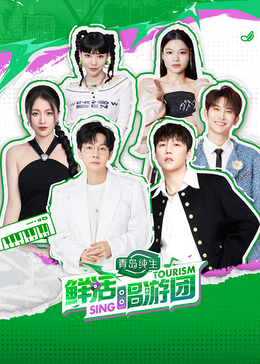 七色视频《鲜活唱游团》免费在线观看