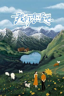 七色视频《我们恋爱吧 第六季》免费在线观看