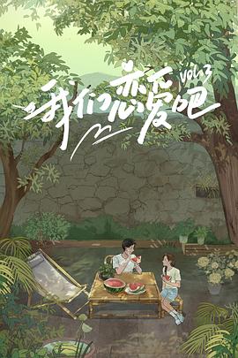 不良研究所《我们恋爱吧第三季》免费在线观看