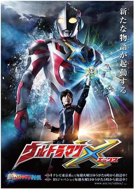 不良研究所《艾克斯奥特曼 ウルトラマンX》免费在线观看