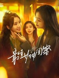 七色视频《最佳女神闺蜜》免费在线观看