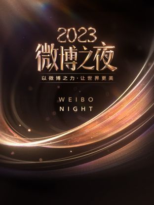 七色视频《微博之夜 2023》免费在线观看