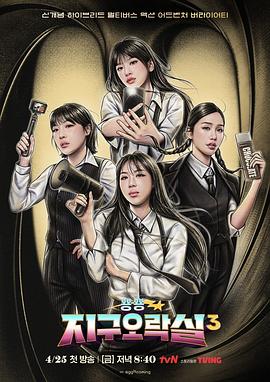 不良研究所《Biong Biong地球游戏厅第三季》免费在线观看