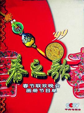 七色视频《1999年中央电视台春节联欢晚会》免费在线观看