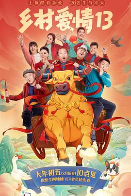 七妹导航《乡村爱情13》免费在线观看