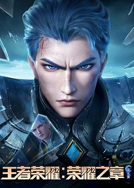 七妹导航《王者荣耀：荣耀之章命运篇》免费在线观看