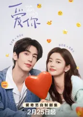 七妹导航《爱你2025》免费在线观看