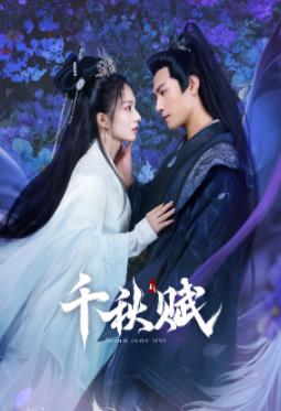 不良研究所《千秋赋》免费在线观看