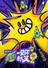 不良研究所《一见你就笑》免费在线观看