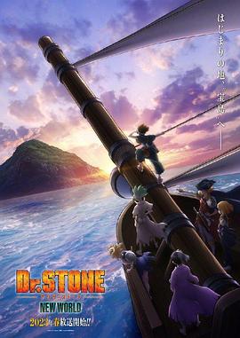 七色视频《石纪元 第三季 Dr.STONE NEW WORLD》免费在线观看