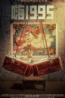 七妹导航《嗨1995》免费在线观看