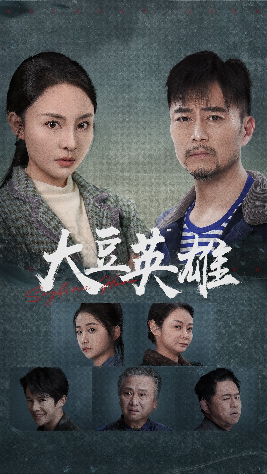 七妹导航《大豆英雄》免费在线观看