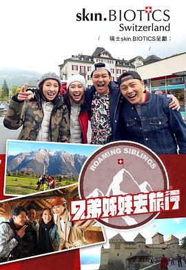 七妹导航《兄弟姐妹去旅行》免费在线观看