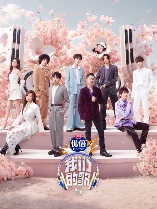 七妹导航《我们的歌第五季》免费在线观看