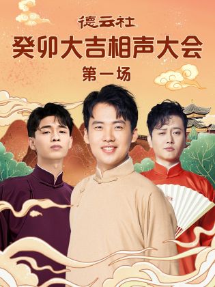 七妹导航《德云社癸卯大吉相声大会 第一场》免费在线观看