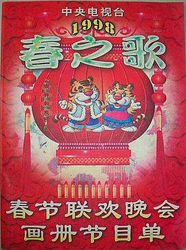 七色视频《1998年中央电视台春节联欢晚会》免费在线观看