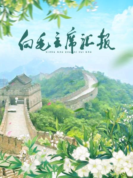 七妹导航《向毛主席汇报》免费在线观看