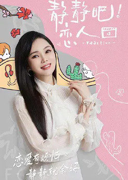 七色视频《静静吧！恋人》免费在线观看