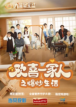 七色视频《欢喜一家人之爆炒生活》免费在线观看